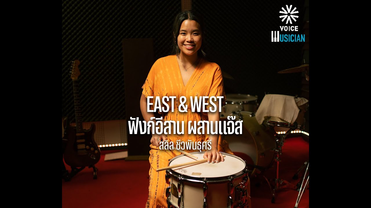 East & West 'Isaan Funk' The rhythm of life 'Salin Chivapanthusri'
