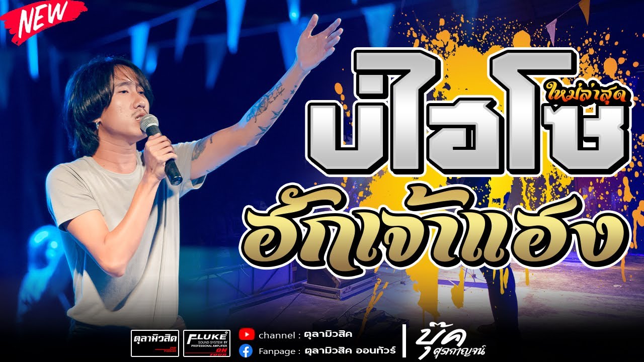 ใหม่ล่าสุด!! บ่ไฮโซ | ป.ขี้ไก่ | ฮักเจ้าแฮง  [บุ๊ค ศุภกาญจน์ X วงบุ๊ค] - Cover แสดงสด ร้าน ชวนกัญชง