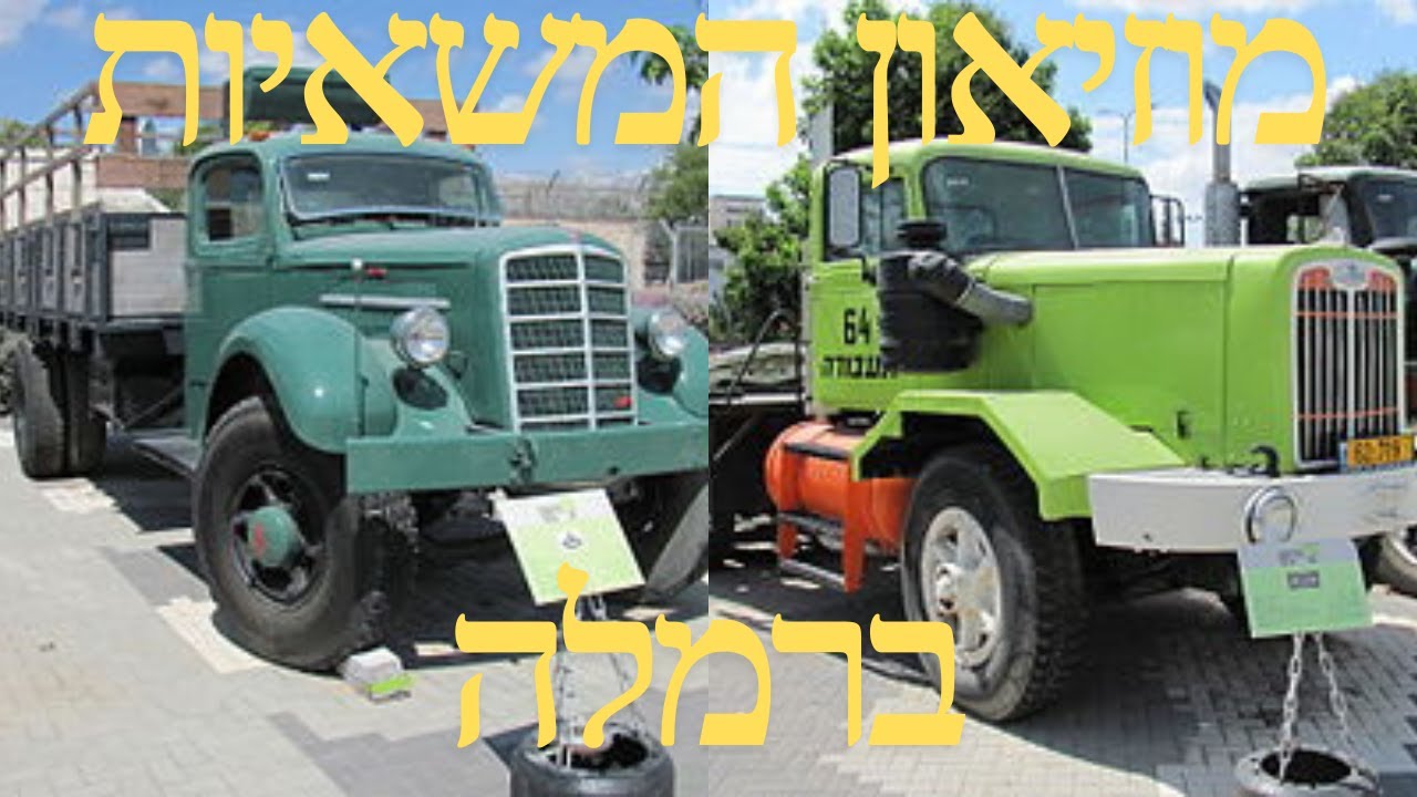 מוזיאון המשאיות ברמלה