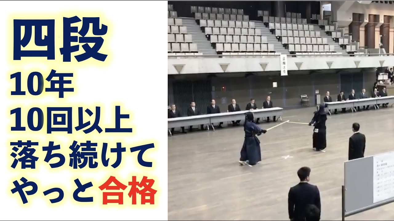 【40代 中年】剣道四段 昇段審査(東京)  10年10回以上落ち続けてやっと合格