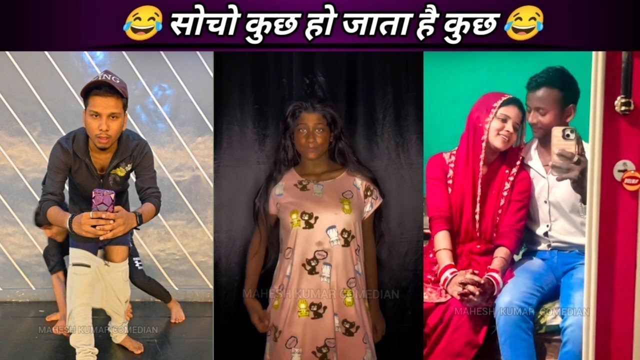 ऐसि video कभी नहीं देखे होंगे आप 😜 | New funny video | Mahesh kumar comedian | 