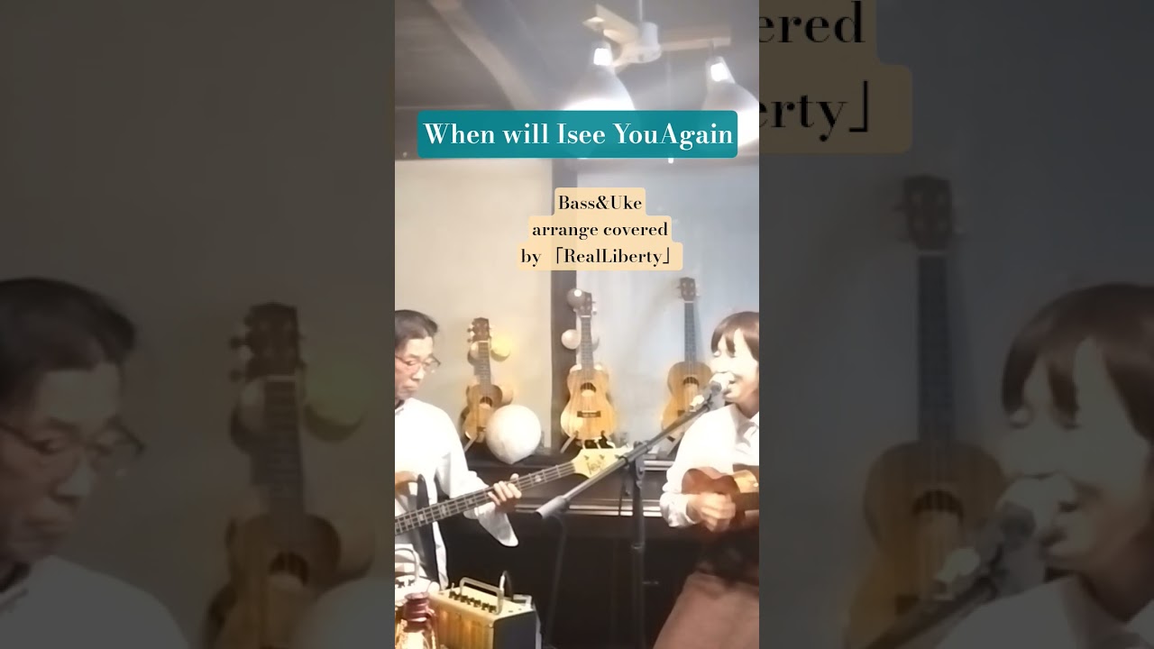 #whenwilliseeyouagain #天使のささやき#thethreedegrees #bass#ukulele