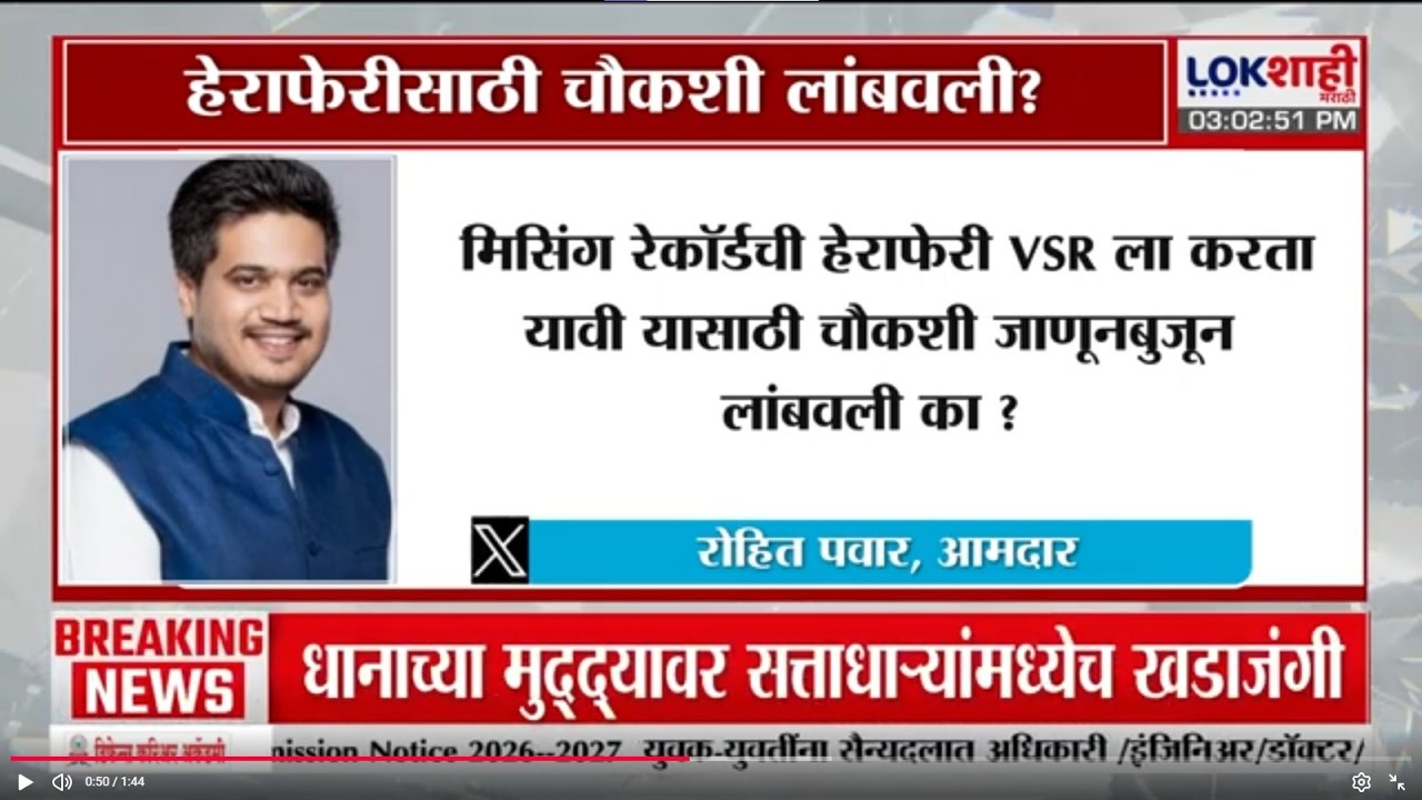 Rohit Pawar Tweet | 'मिसिंग रेकॉर्डची हेराफेरी VSR ला करता यावी यासाठी चौकशी जाणूनबुजून लांबवली?'
