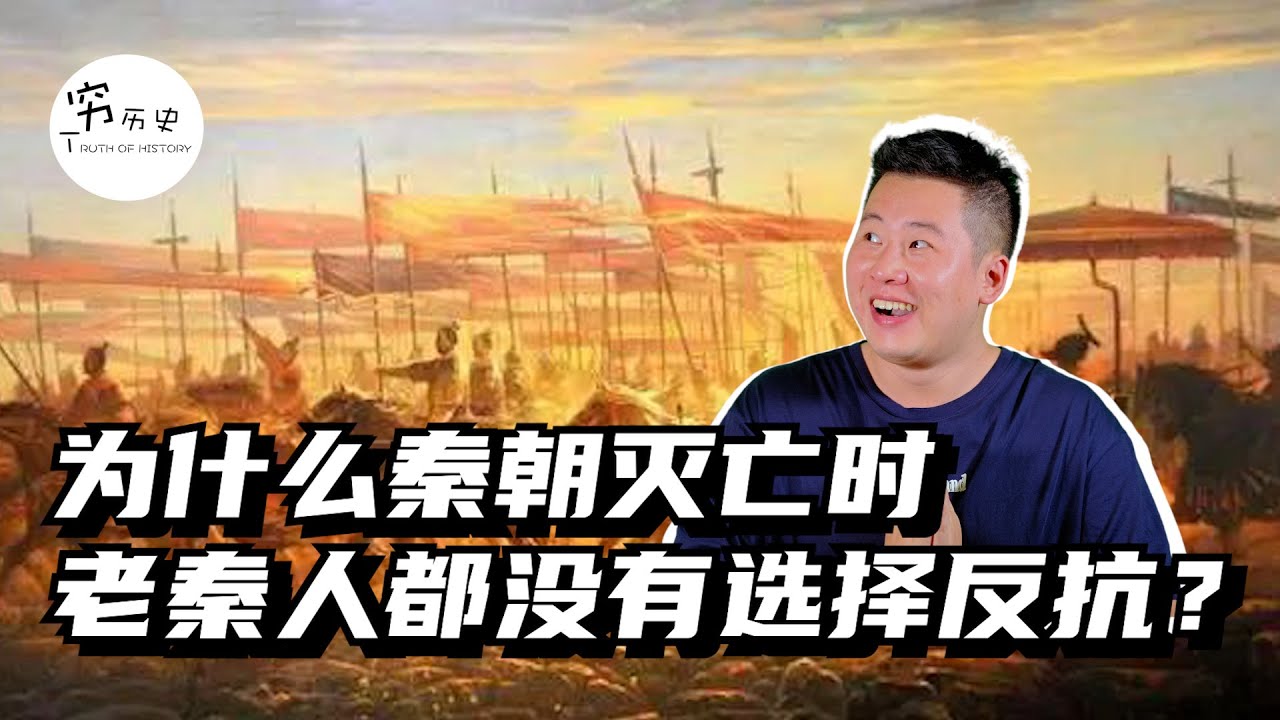 秦朝灭亡时为什么老秦人没有反抗？反而心甘情愿换个&ldquo;外国&rdquo;新皇帝？