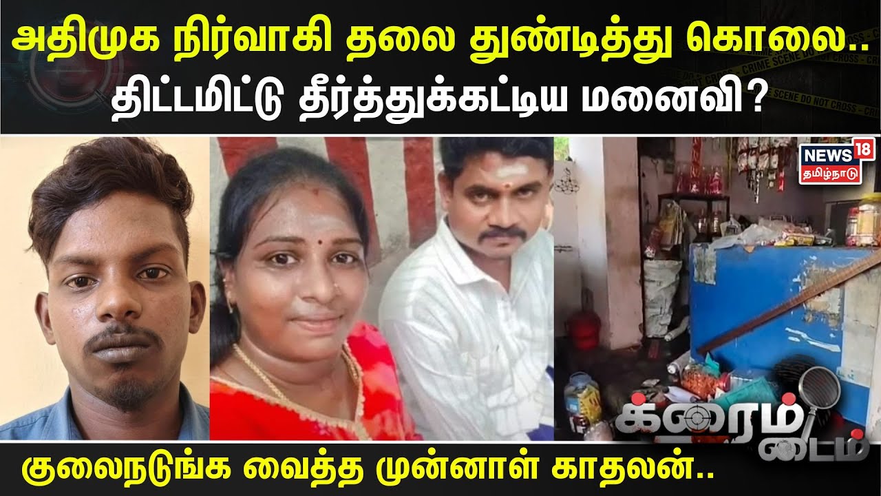 Crime Time | அதிமுக நிர்வாகி தலை துண்டித்து கொலை.. திட்டமிட்டு தீர்த்துக்கட்டிய மனைவி? | Madurai