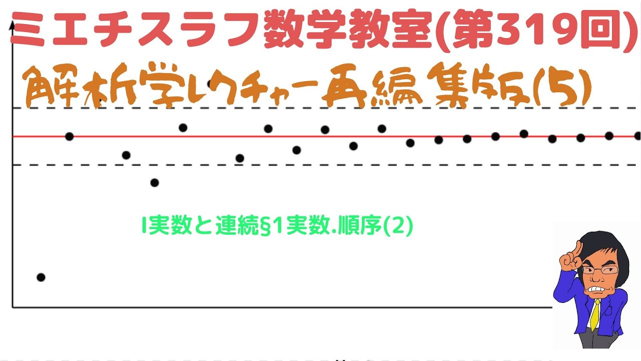解析学レクチャー完パケ録画版(5)実数と連続(5)#319完 #数学 #現代数学 #解析学