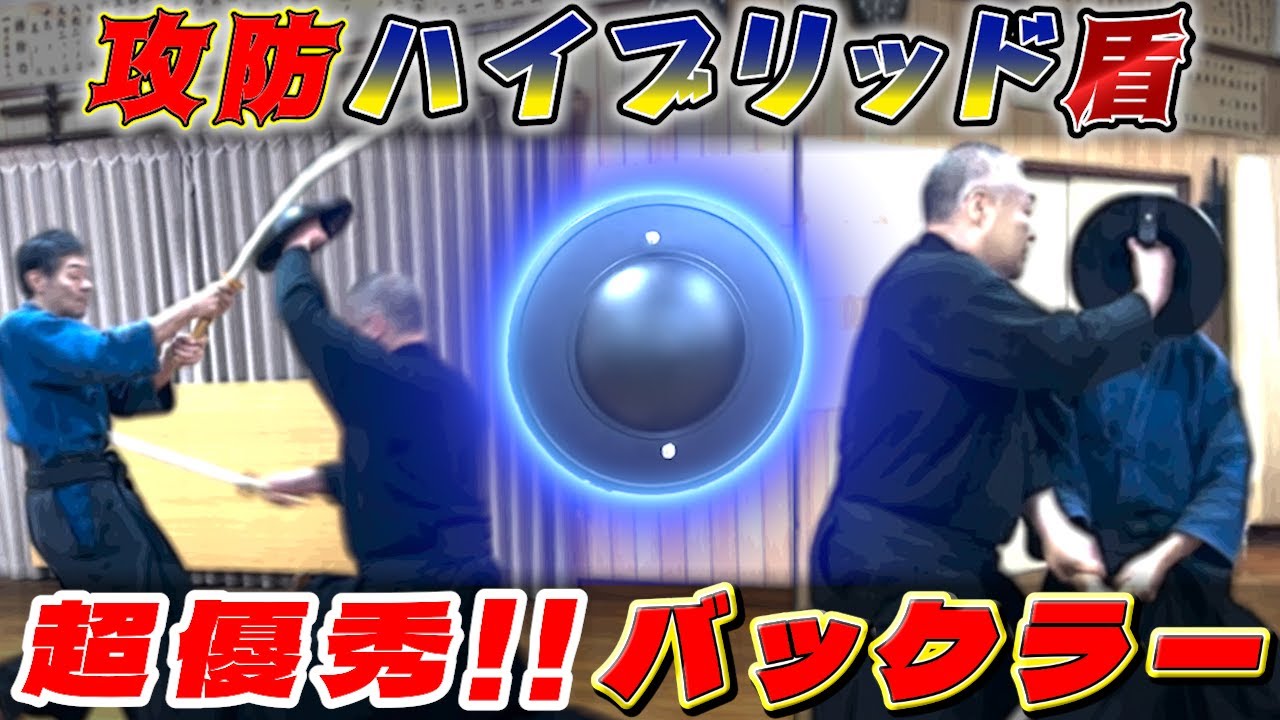 攻撃力が上がる盾！？絶妙な攻防バランス！【超優れもの バックラー】 #古武道 #浅山一伝流