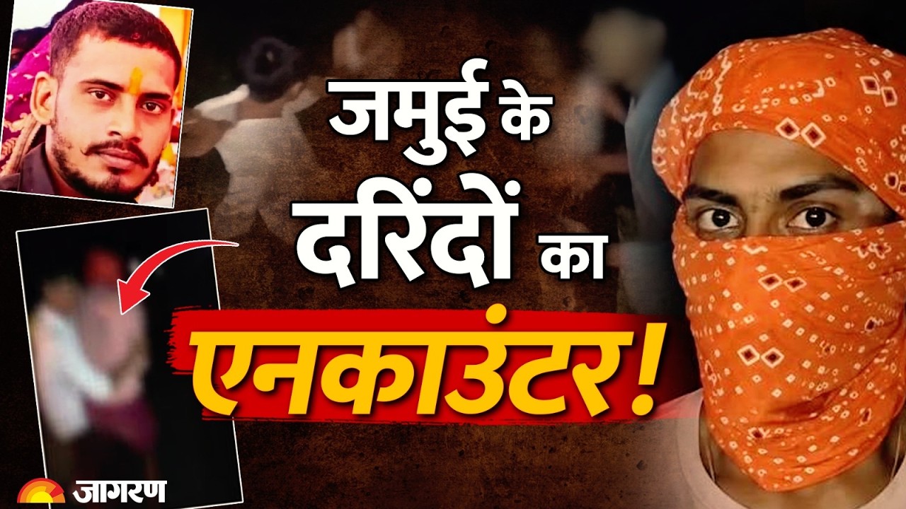 Jamui Viral Video Case: जमुई के दरिंदों का एनकाउंटर | Breaking News | Bihar Police | Nandan Yadav