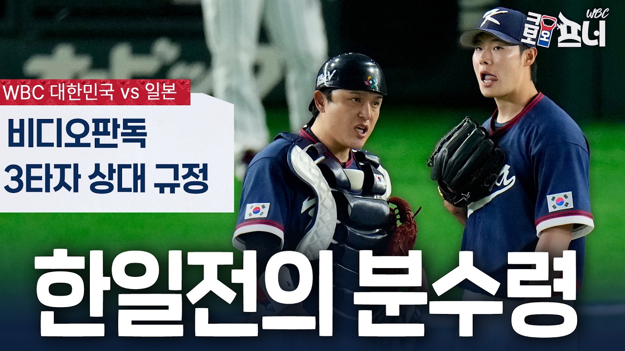 한일전 아쉬운 패배, 경기 흐름을 바꾼 WBC 규정
