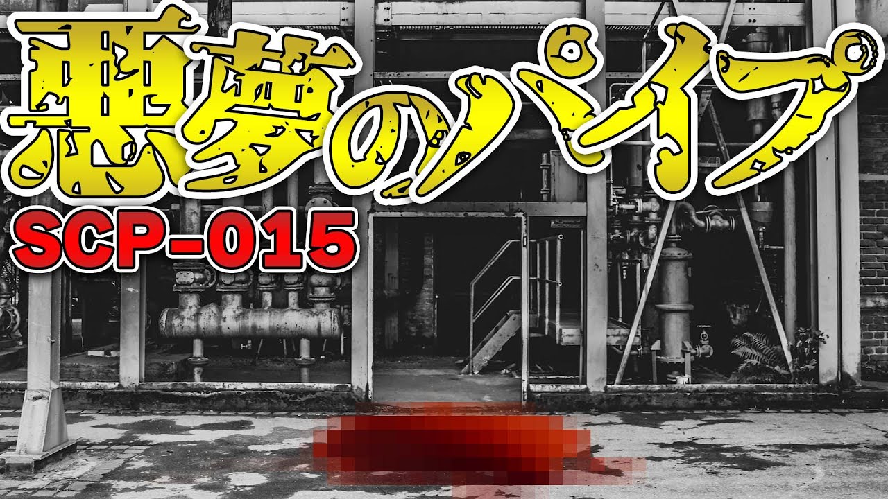 人間を襲い死に至らしめる恐怖のパイプ【SCP-015 - 悪夢のパイプ】