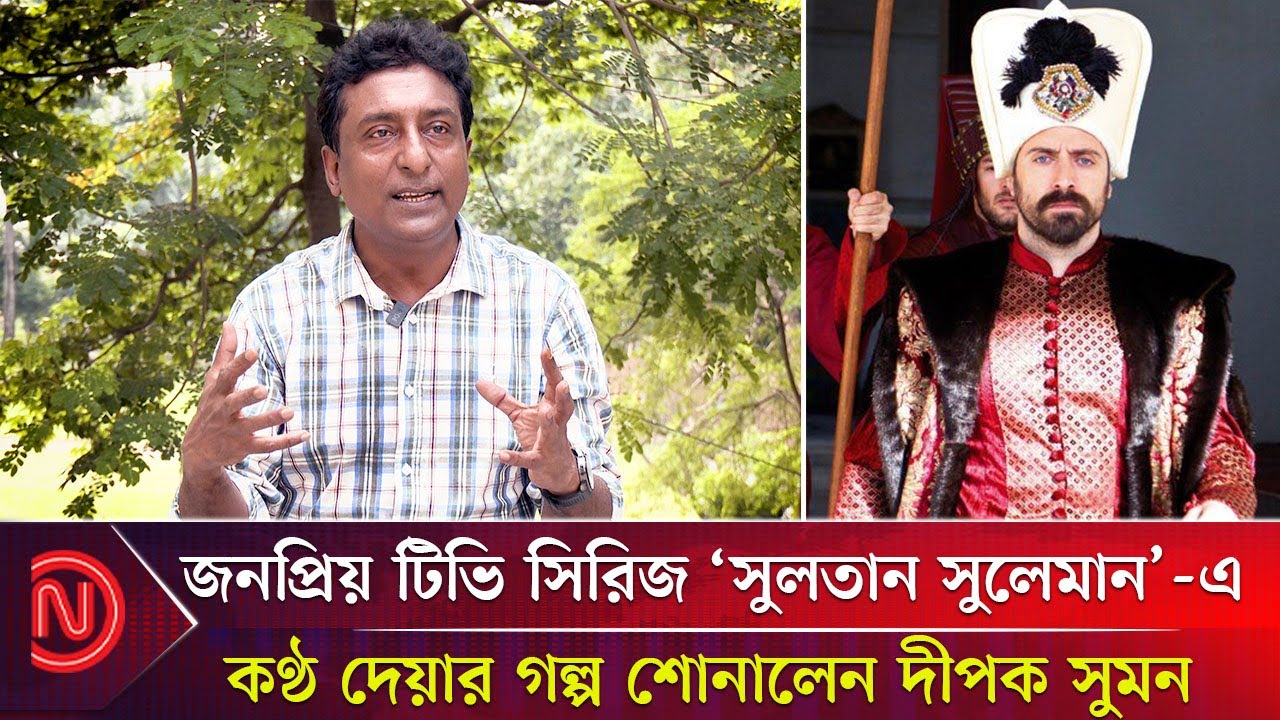 বাংলায় সুলতান সুলেমানের কণ্ঠ যিনি দিয়েছেন | Sultan Suleiman | Series | Voice Artist | Deepak Kumar