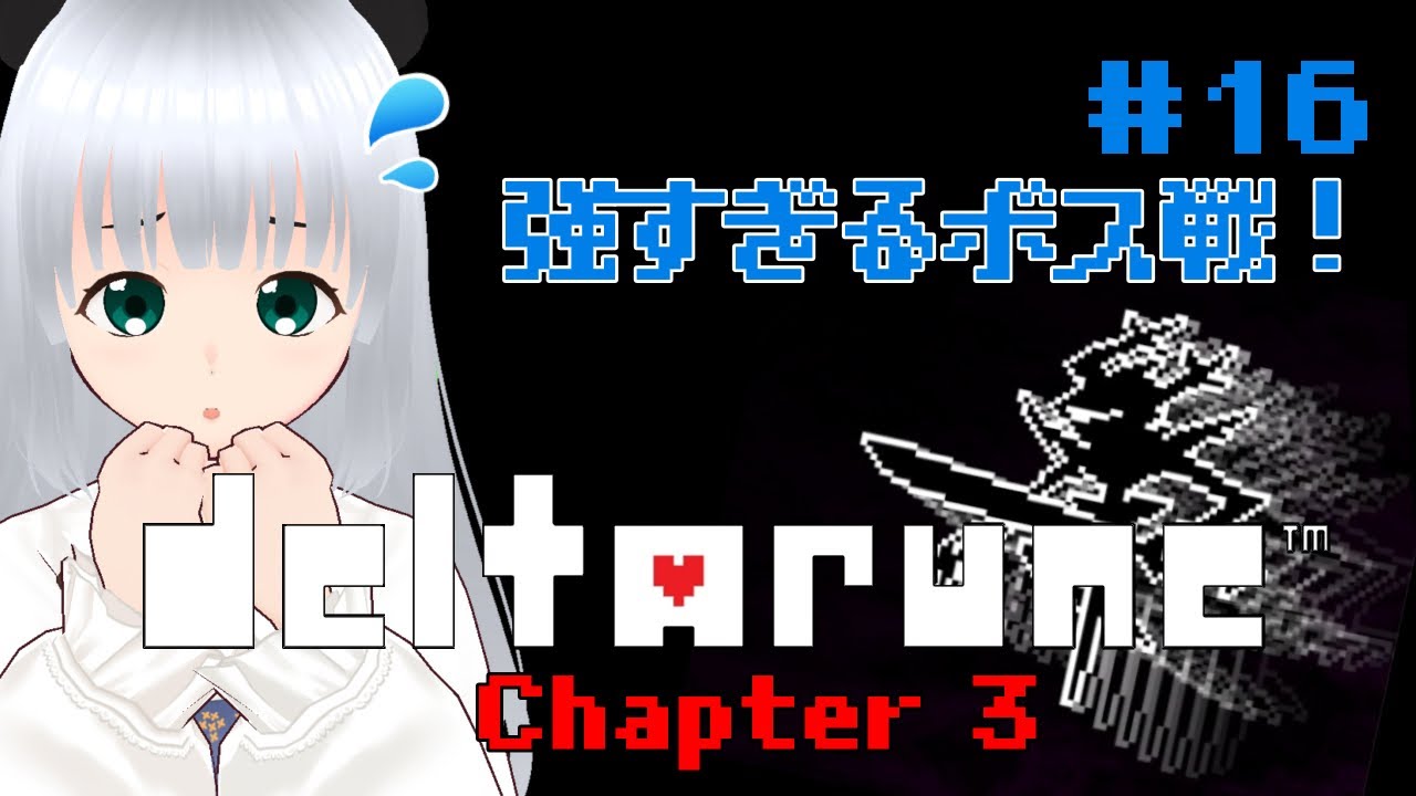 【#deltarune 】Chapters 3 ＃16ボスが強すぎてやばいんだが！【＃初見プレイ】