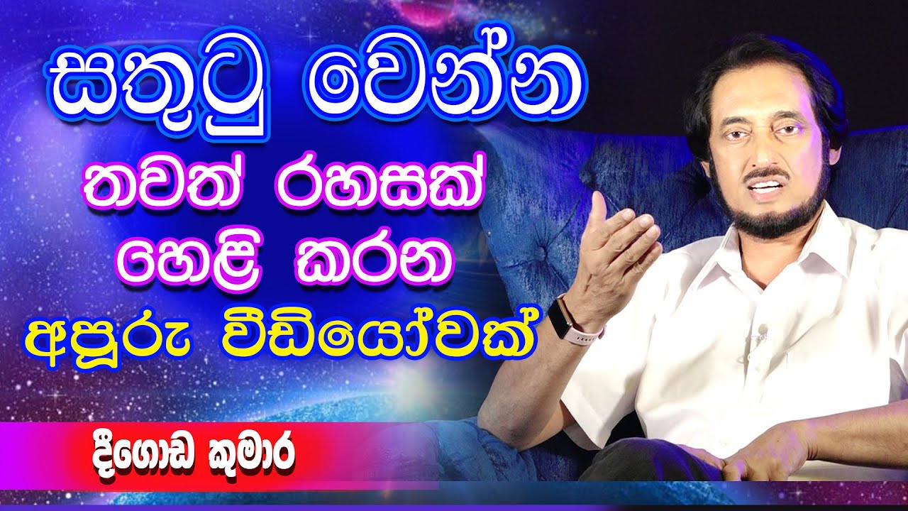 ඔබේ හිතෙන් සදහටම ඉවත් කළ යුතු කෙනෙක්...| Deegoda Kumara