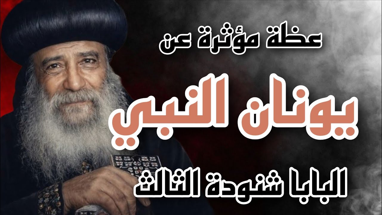 السيد المسيح يتحدث عن يونان النبى/ عظة مؤثرة لقداسة البابا شنودة الثالث _ 27/02/2002