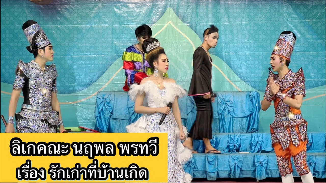 ลิเกคณะ นฤพล พรทวี - เรื่องรักเก่าที่บ้านเกิด | วัดลาดทราย ต.ลำไทร อ.วังน้อย อยุธยา | 12 มี.ค. 66
