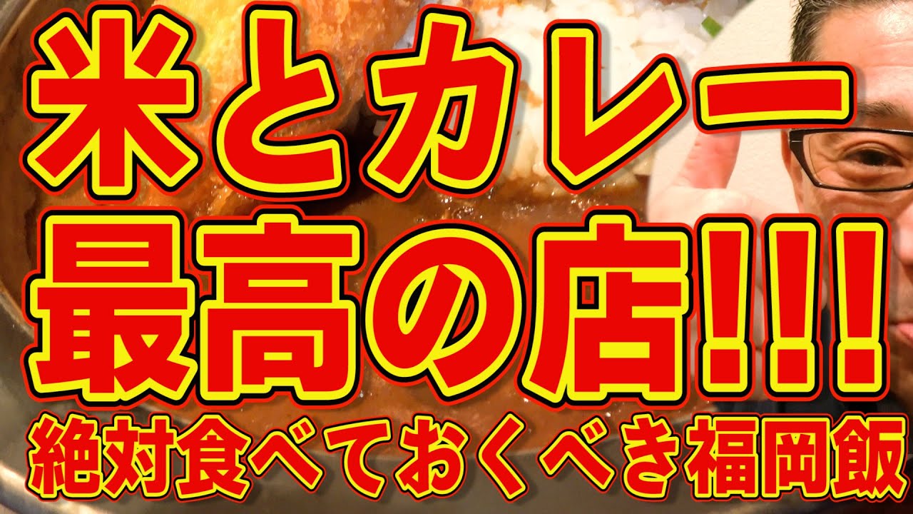 米とカレー最高の店です!!!絶対食べておくべき福岡飯!!!
