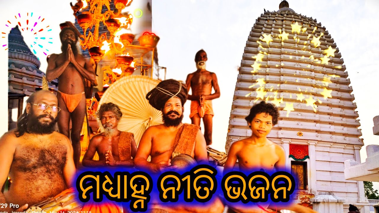 ମହିମା ଗୋସାଇଁଙ୍କ ମଧ୍ୟାହ୍ନ ନୀତି ଭଜନ || ପରମେଶ୍ବର ପ୍ରଭୂ ll ଅଲେଖ ମହିମା ଭଜନ #mahimagadi #gadimandira
