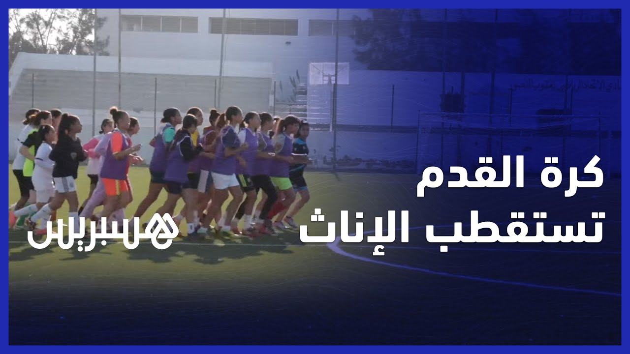 تحدّين العقبات ونظرات الآخرين.. إقبال متزايد من الإناث على مدارس كرة القدم بالرباط