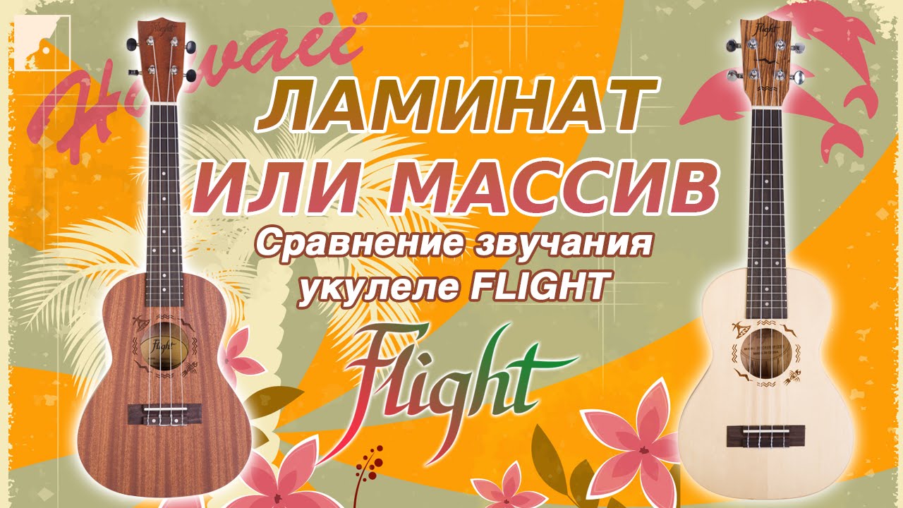 Ламинат или Массив | Сравнение звучания укулеле FLIGHT