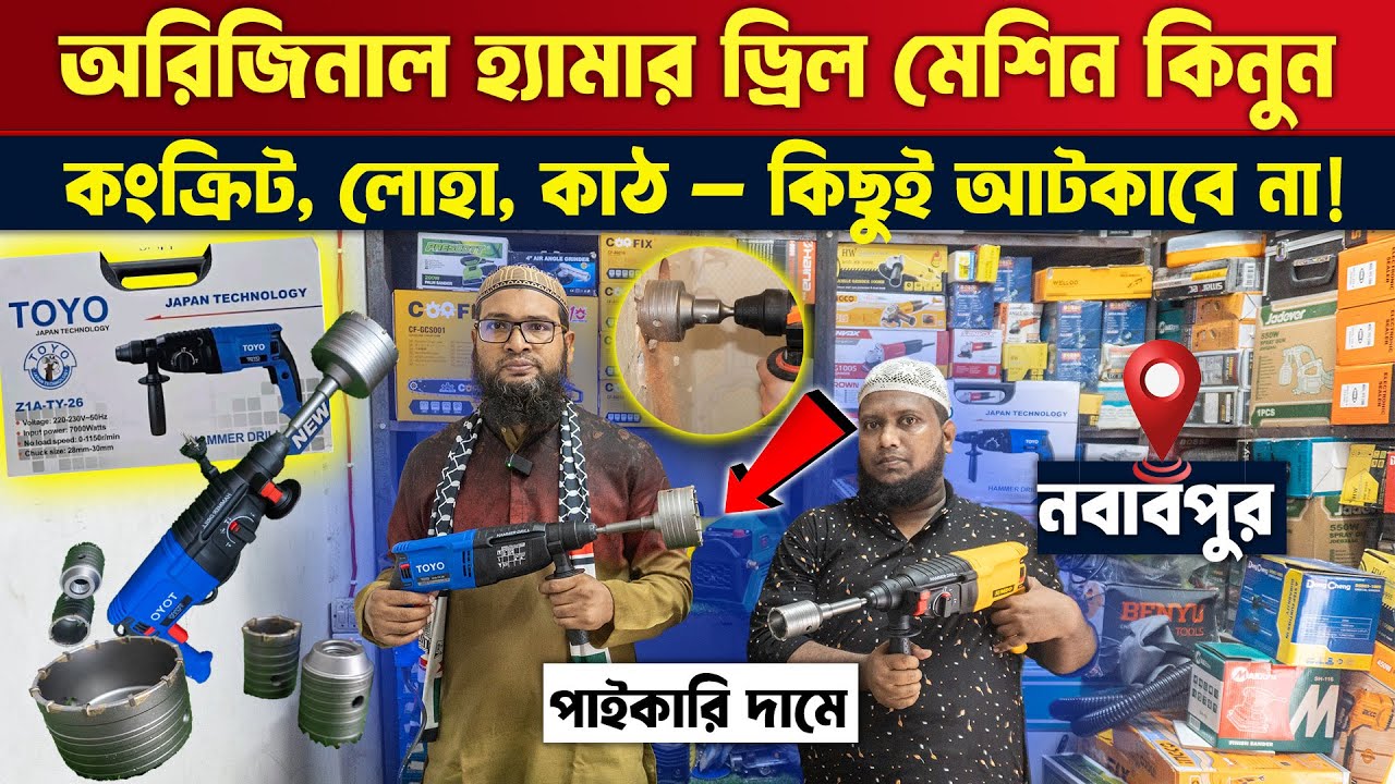 অরজিনাল হ্যামার ড্রিল মেশিন কিনুন | Hammer Drill Machine Price in Bangladesh | Demolition Machine