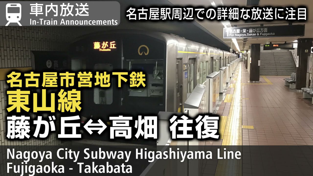 車内自動放送　名市交　東山線　高畑⇔藤が丘　往復　Nagoya Subway Higashiyama Line In-Train Announcements