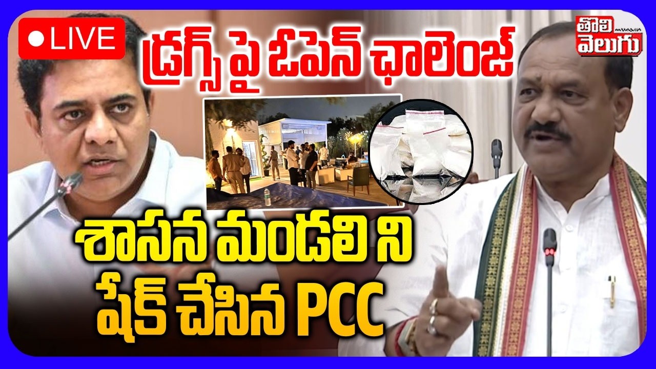 LIVE🔴: డ్రగ్స్ పై ఓపెన్ ఛాలెంజ్.. శాసన మండలి ని షేక్ చేసిన PCC | PCC Mahesh Kumar Goud Fire Speech