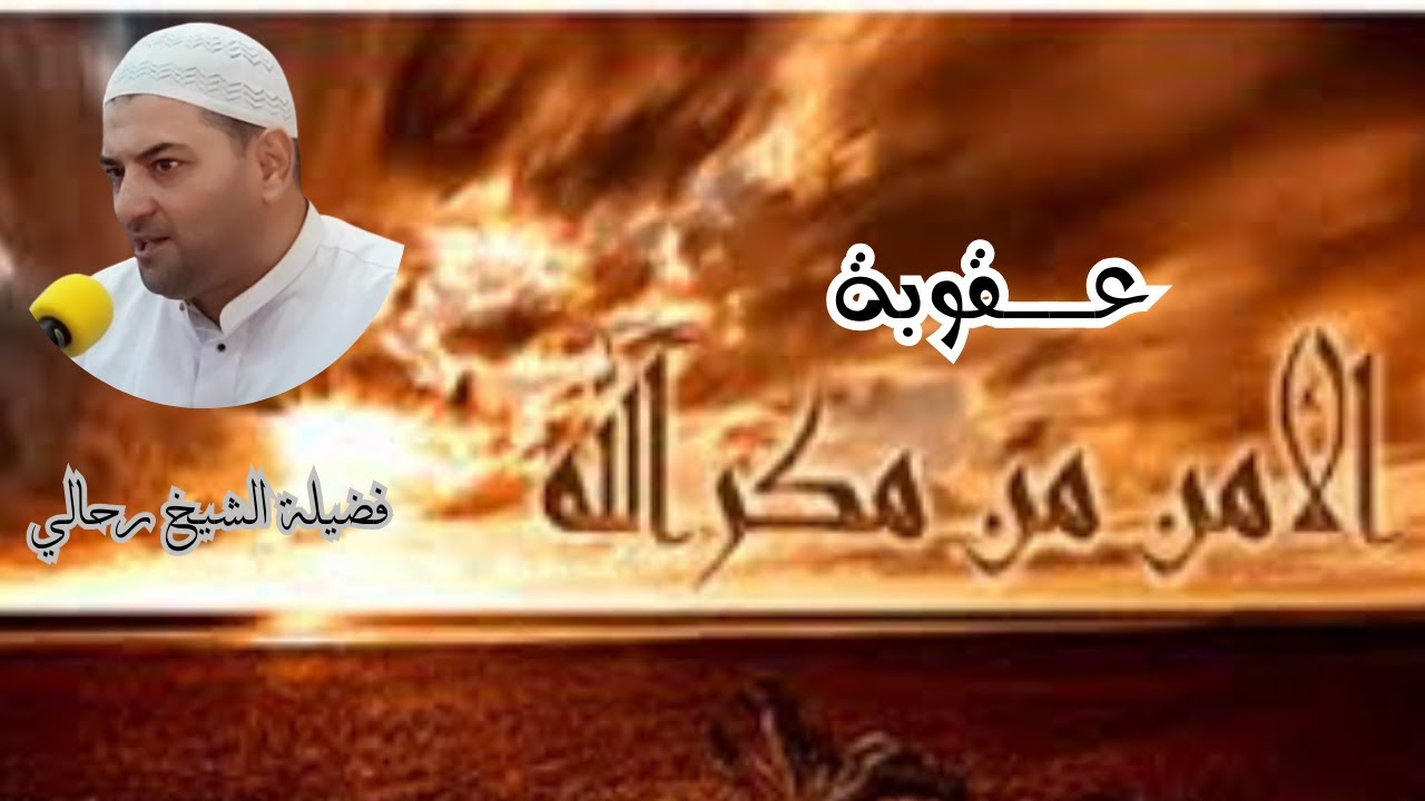 الشيخ رحالي_ خطبة الجمعة|عقوبة من لا يأمن مكر الله |الجمعة 29 نوفمبر 2024 |Cheikh Rahali
