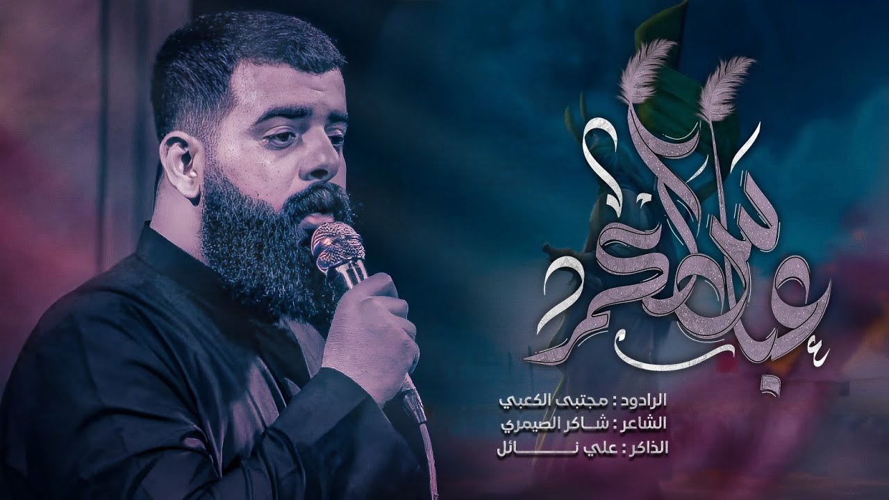 عباس الكمر || ملا مجتبى الكعبي || حسينية الامام علي ع || ١٤٤٦هـ ٢٠٢٥ _ البصره _ ام قصر