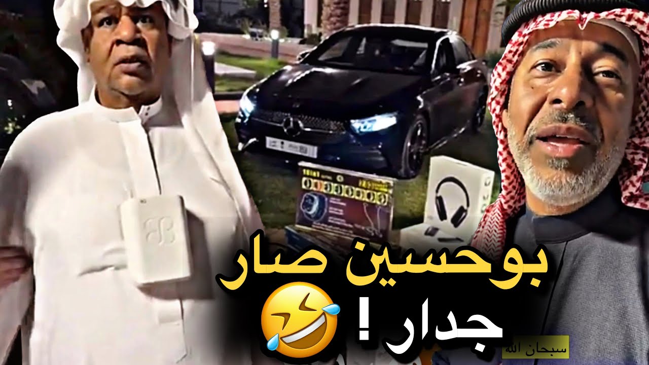 بوحسين صار جدار 💔🤣 | سنابات حسين البقشي | علي الشهابي | بوحسين الحساوي 