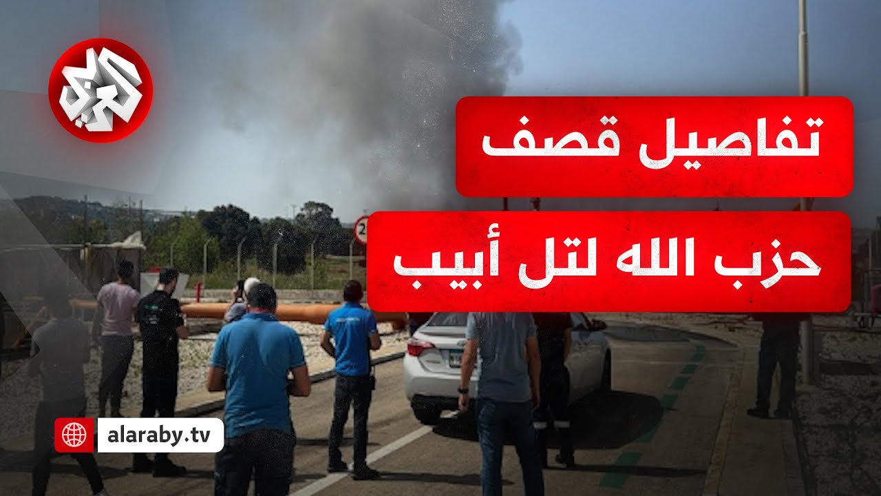 صواريخ حزب الله تصل إلى تل أبيب .. استهداف مقر الموساد وحالة رعب وارتباك في صفوف الجيش والإسرائيليين