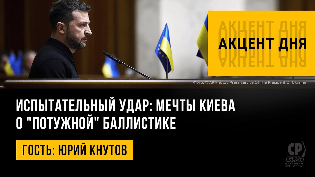 Испытательный удар: мечты Киева о 