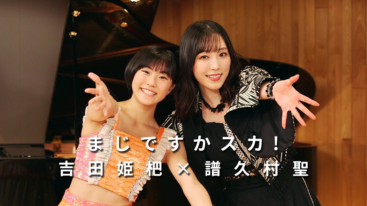ONE PLUS ONE吉田姫杷×譜久村聖「まじですかスカ！」