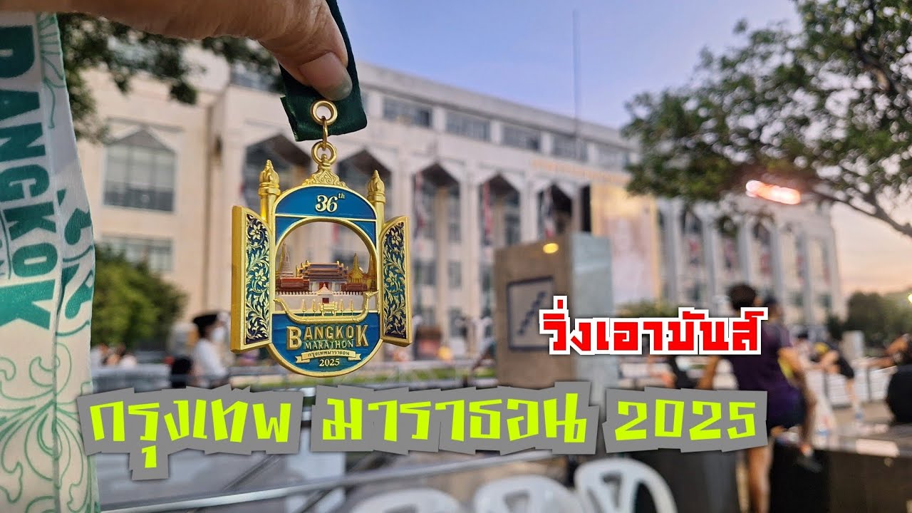 กรุงเทพ มาราธอน 2025
