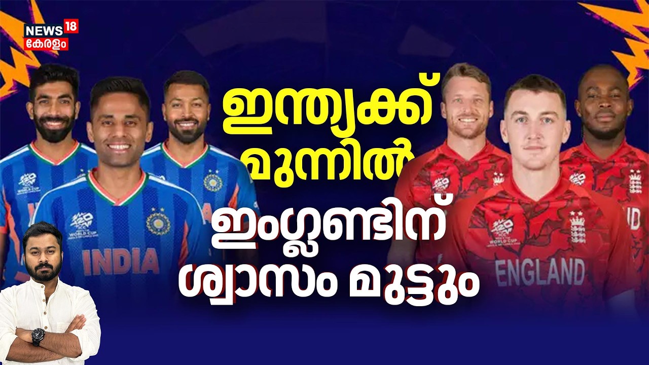 ഈ ഇന്ത്യക്ക് മുന്നിൽ ഇംഗ്ലണ്ടിന്റെ മുട്ടിടിക്കും.. ചില്ലറ തിളപ്പ് പോരാ ജയിക്കാൻ | IndvsEng| 4K| N18V