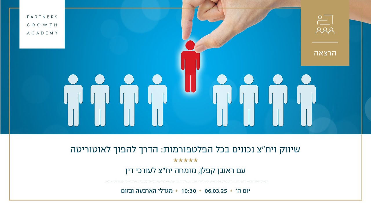 שיווק נכון ויחסי ציבור בכל הפלטפורמות: הדרך הבטוחה להפוך לאוטוריטה - ראובן קפלן