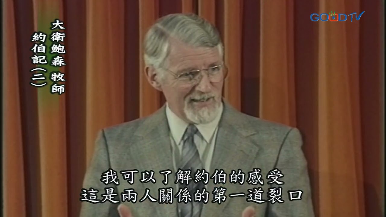 【高畫質 清晰版】約伯記（二）│ 大衛鮑森 David Pawson