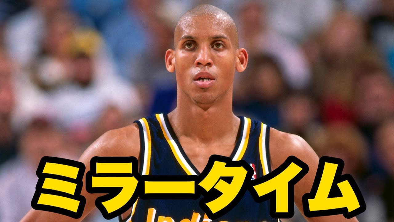 【90年代NBA】ニックスのファンが最も嫌いな男　レジー・ミラー（Reggie Miller）