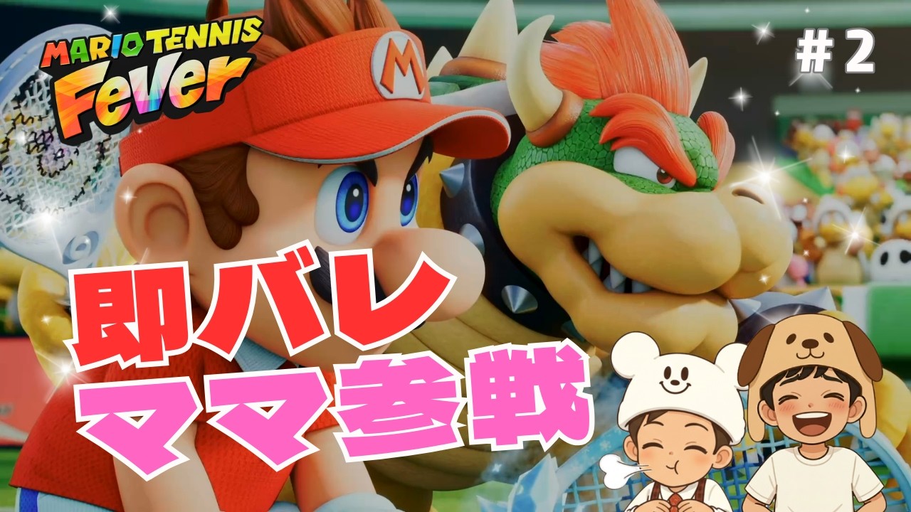 即バレ!? ママ参戦の家族ダブルス対決【マリオテニス #2】