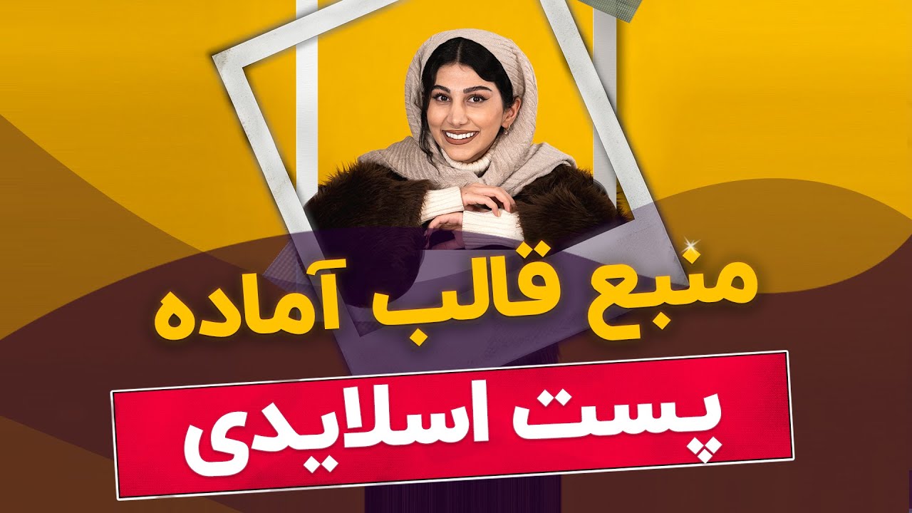 معرفی منبع قالب آماده برای پست اسلایدی اینستاگرام