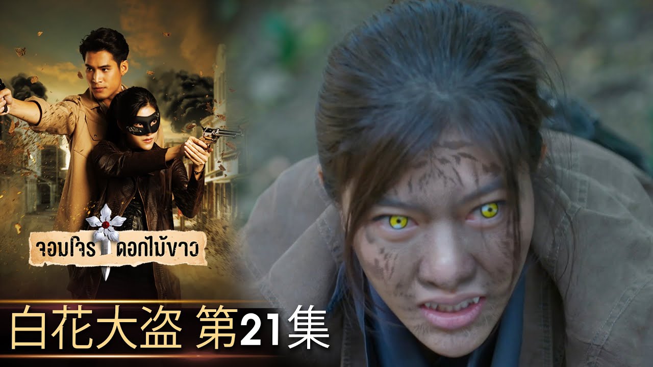 白花大盗 第21集（完整版）