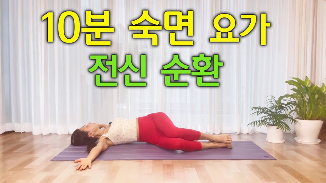 숙면 스트레칭 요가, 목 스트레칭, 등 허리 스트레칭 (Ep.1)