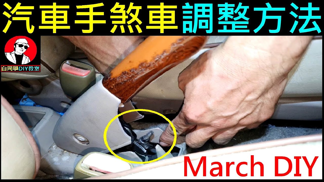 汽車手煞車調整方法【Hand brake adjustment】白同學March手煞車調整。白同學MARCH DIY