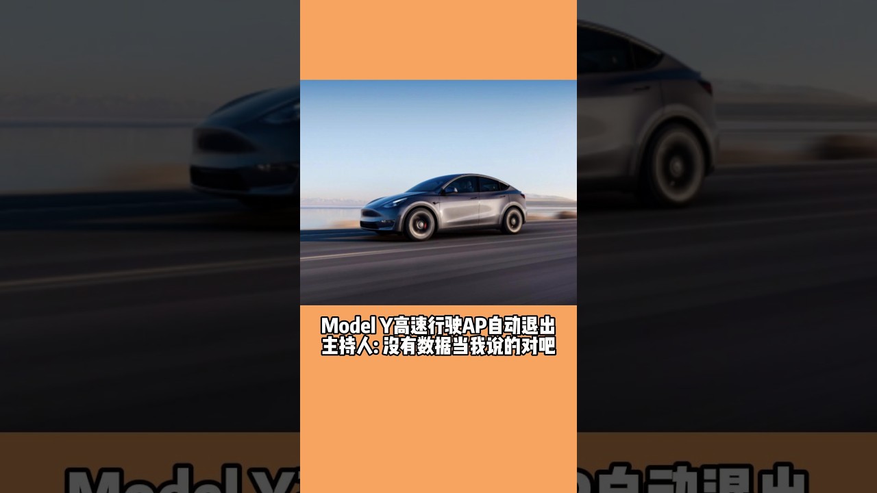 Model Y高速行驶AP自动退出  主持人：没有数据当我说的对吧