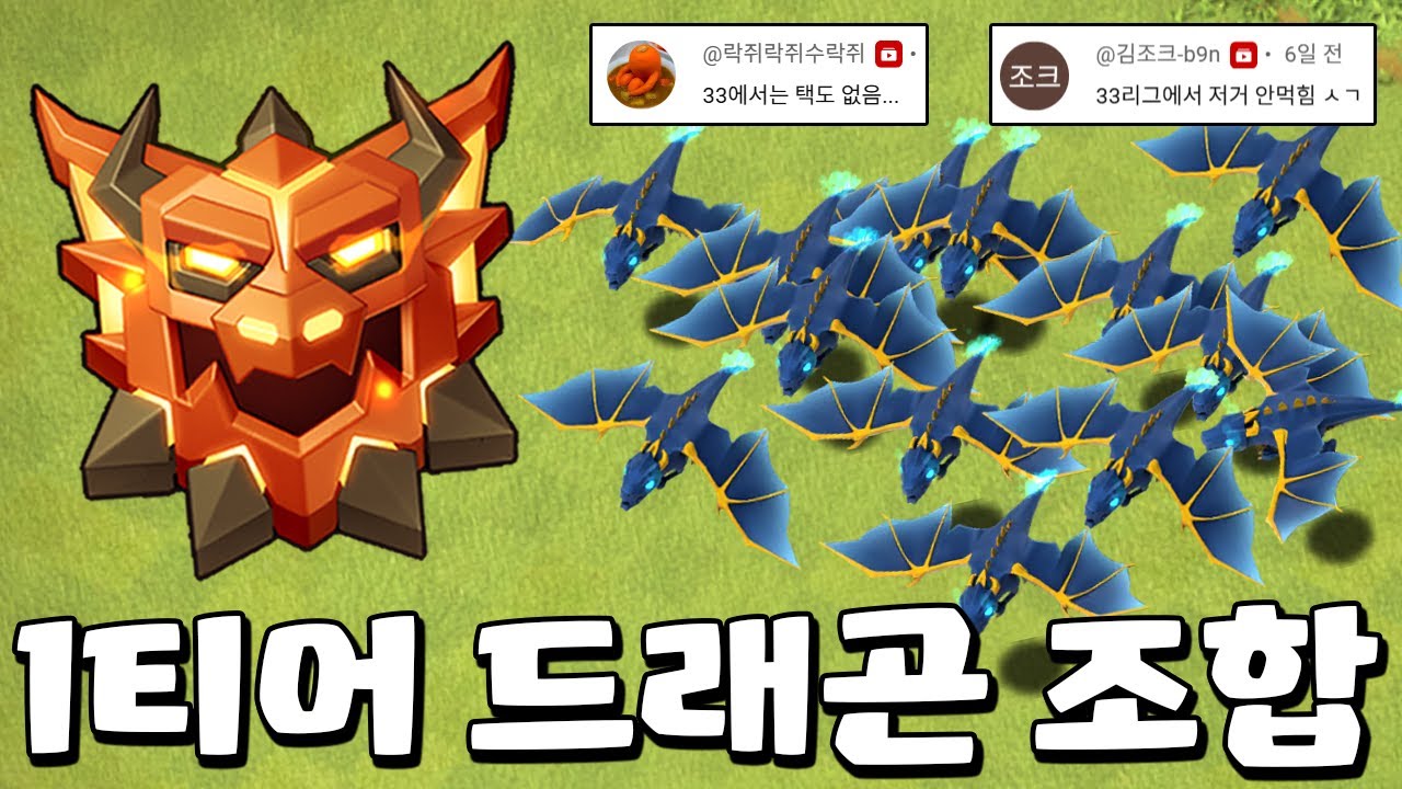 누구나 전설 갈 수 있는 드래곤 1티어 조합