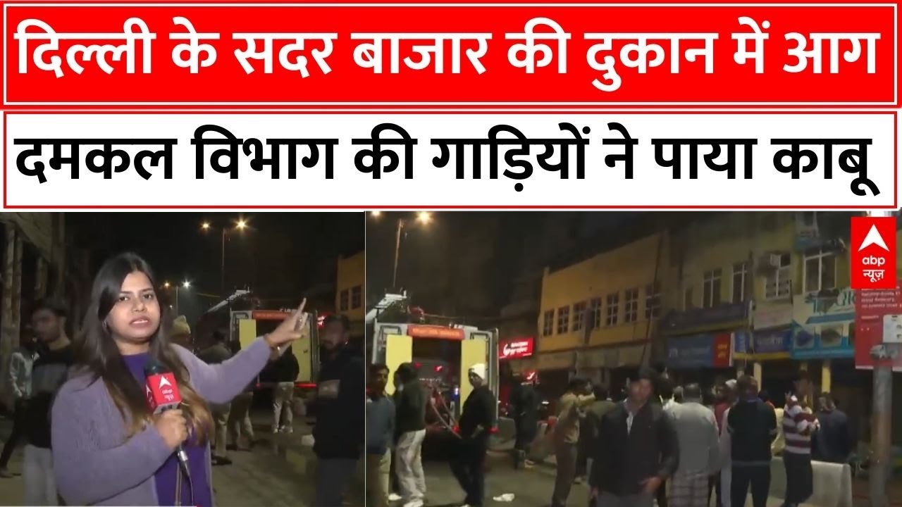 Sadar Bazar Fire News: दमकल विभाग ने मौके पर पहुंचकर किया आग पर तुरंत काबू | Delhi News | ABP