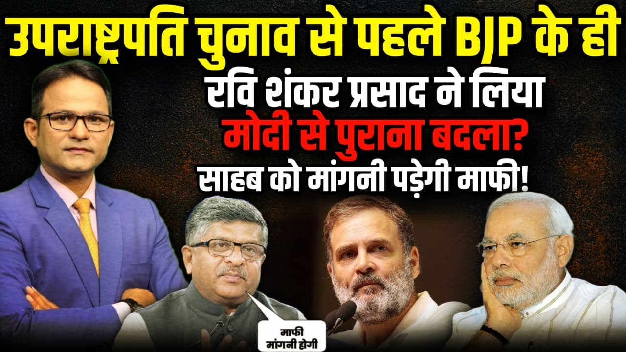 Ravi Shankar Prasad ने Rahul Gandhi की मां को गाली देने के मामले में क्या कहा? | The Rajneeti