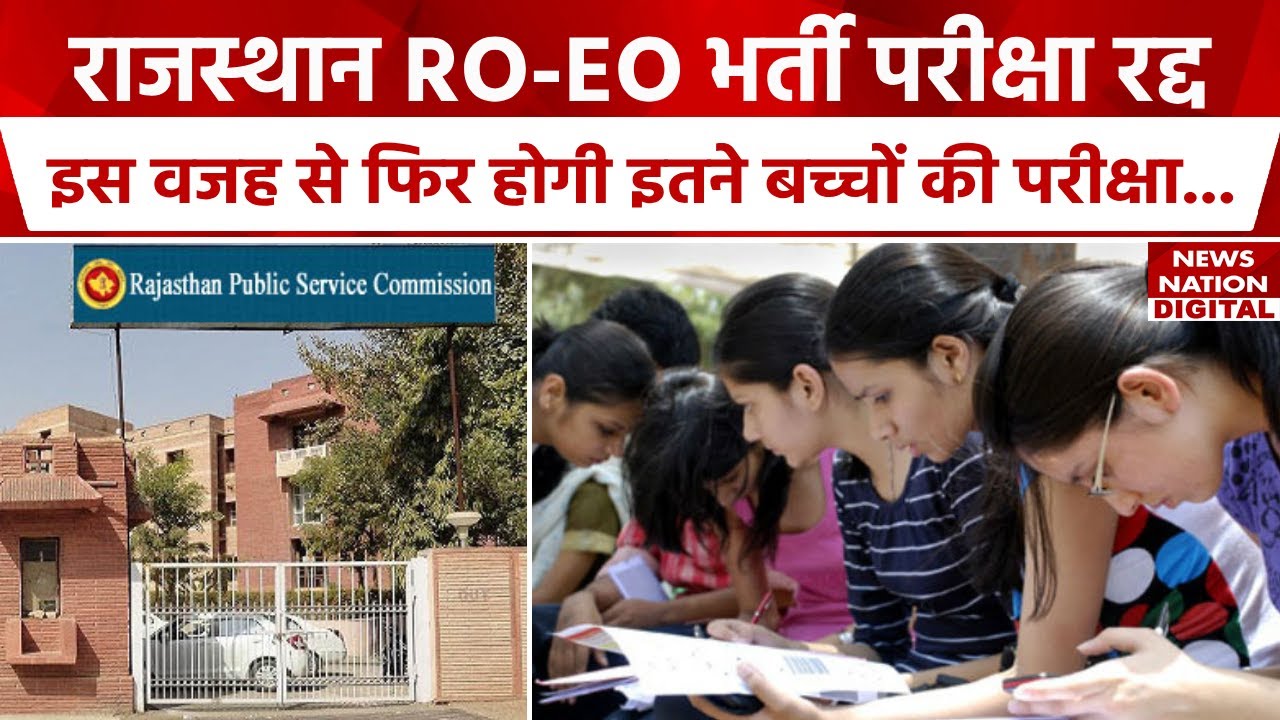 Rajasthan RO-EO Exam-2022 Cancelled: राजस्थान RO-EO भर्ती परीक्षा रद्द, फिर से कब होगा एग्जाम?