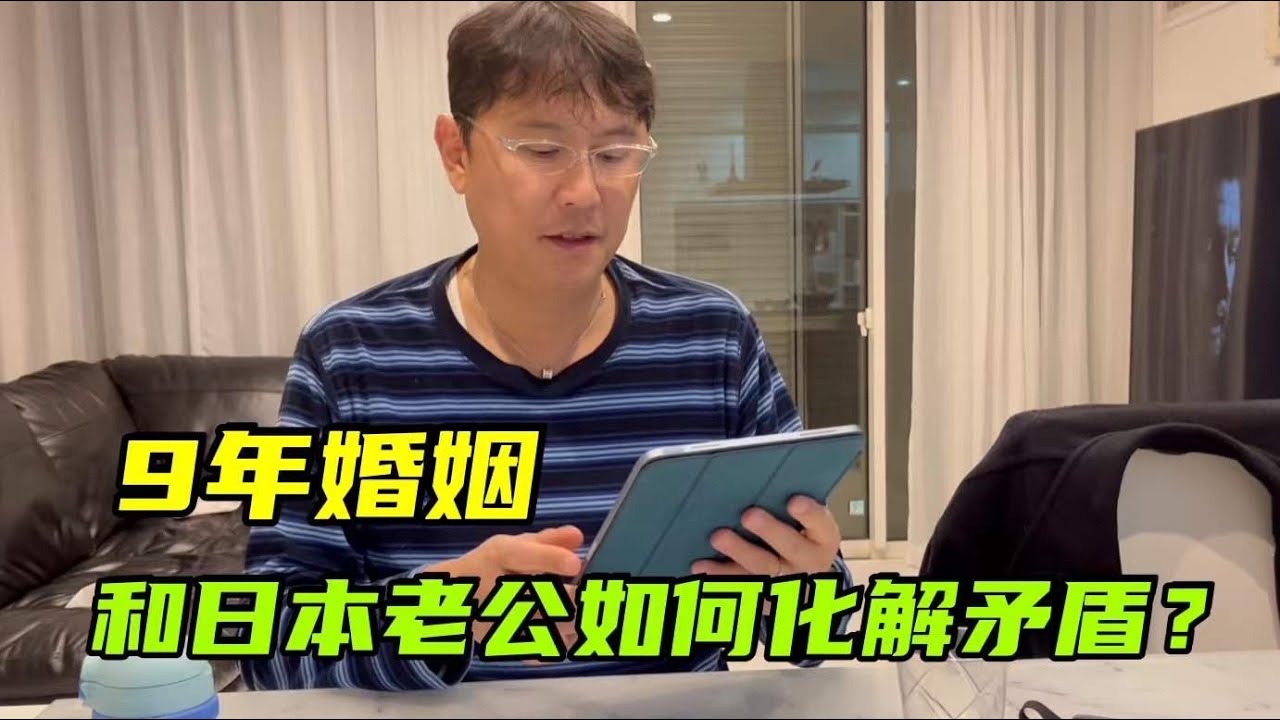 和日本老公結婚9年，面臨婚姻危機時，我是如何度過瓶頸期？