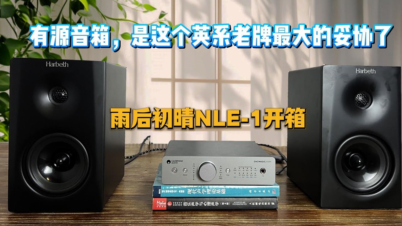 有源音箱，是这个英系老牌最大的妥协了，雨后初晴NLE-1开箱