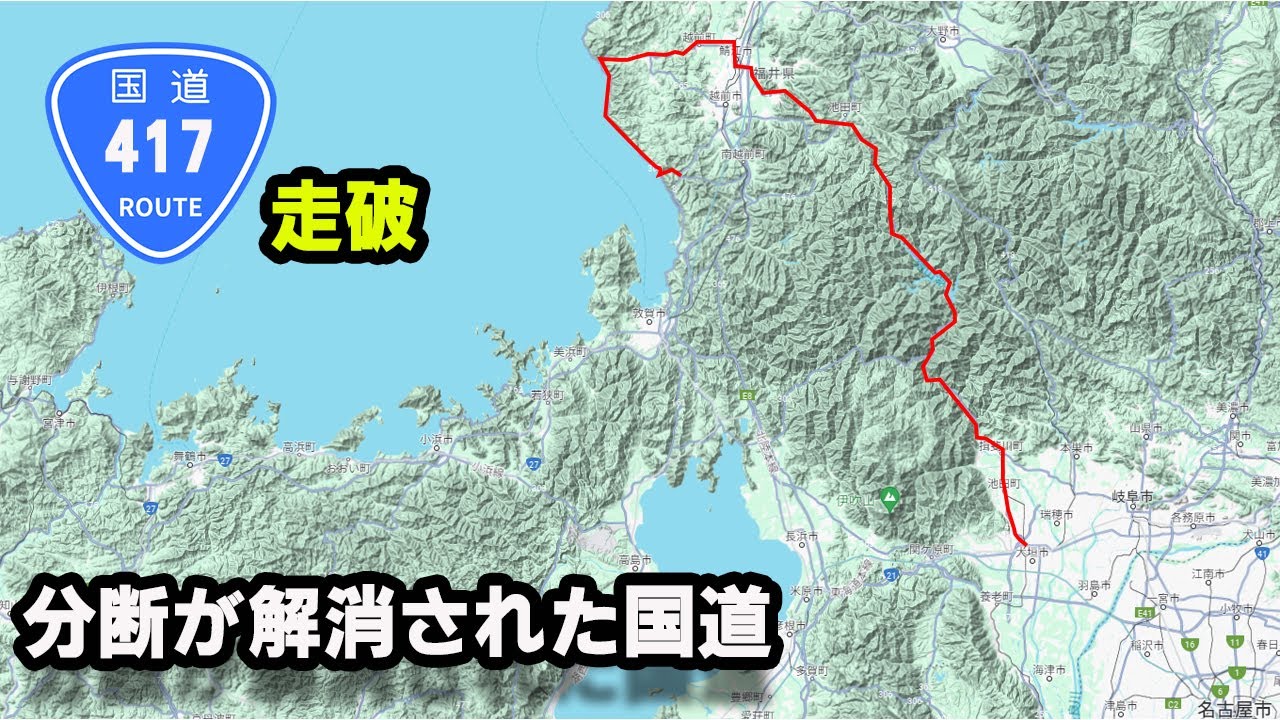 【国道走破】国道417号　50年かけてついに繋がった！岐阜から福井へ所要時間は？タイムコード・マップあり